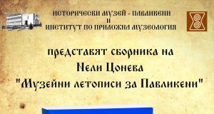 Нели Цонева събра изследванията на музея в Павликени в юбилеен сборник