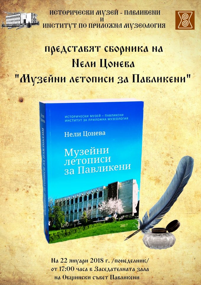 Нели Цонева събра изследванията на музея в Павликени в юбилеен сборник