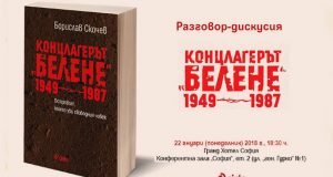 Белене – островът, който уби свободния човек