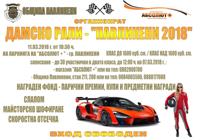 Дамско рали – „Павликени 2018”