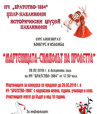 Конкурс и изложба „Мартеницата – символът на пролетта“