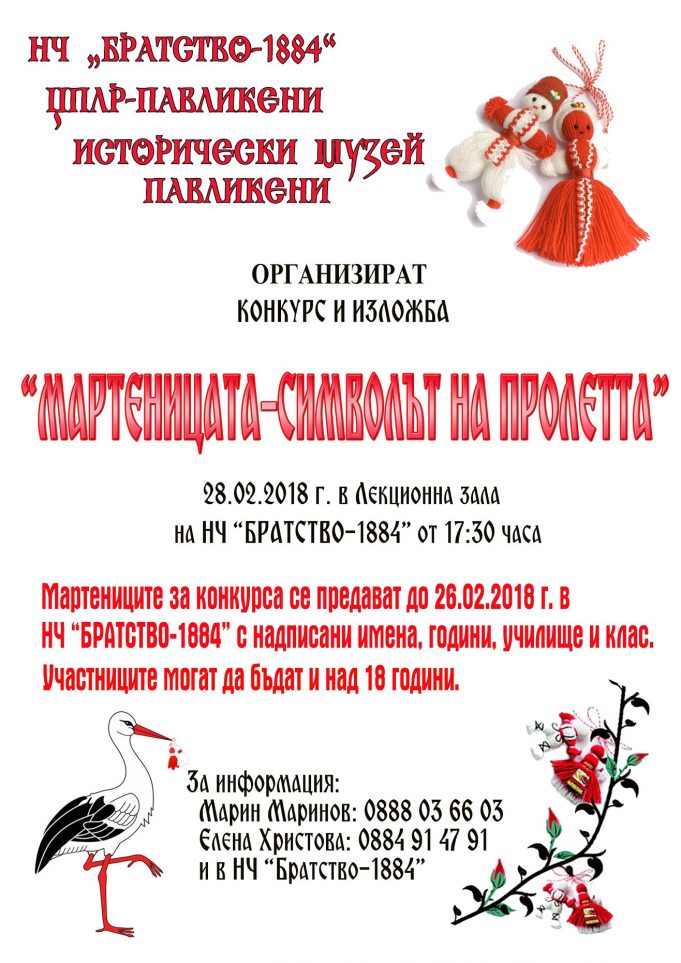 Конкурс и изложба „Мартеницата – символът на пролетта“