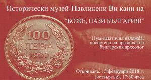 Исторически музей – Павликени открива нумизматичната изложба „Боже, пази България!“