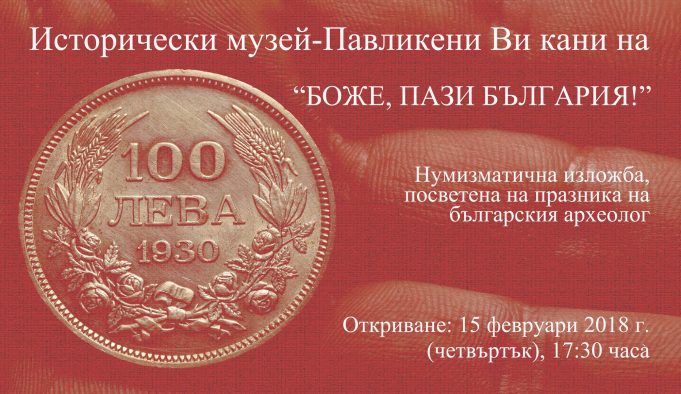 Исторически музей – Павликени открива нумизматичната изложба „Боже, пази България!“