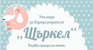 Училище за бъдещи родители отваря врати в Павликени
