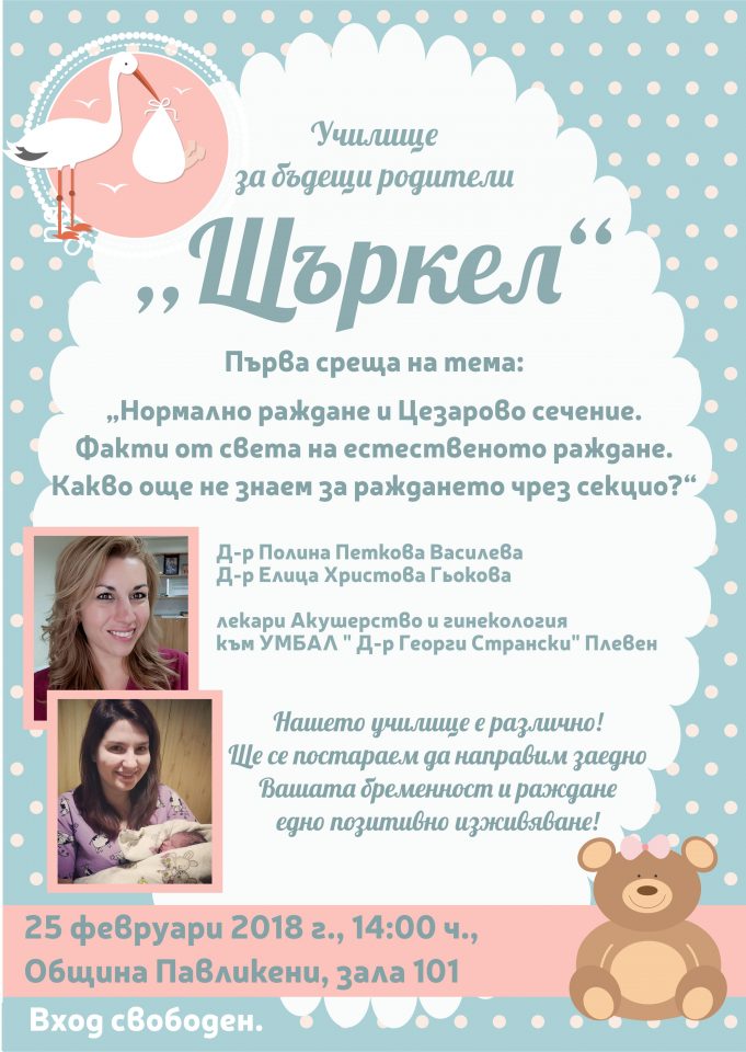 Училище за бъдещи родители отваря врати в Павликени