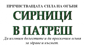 Сирници в село Патреш