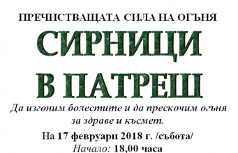 Сирници в село Патреш