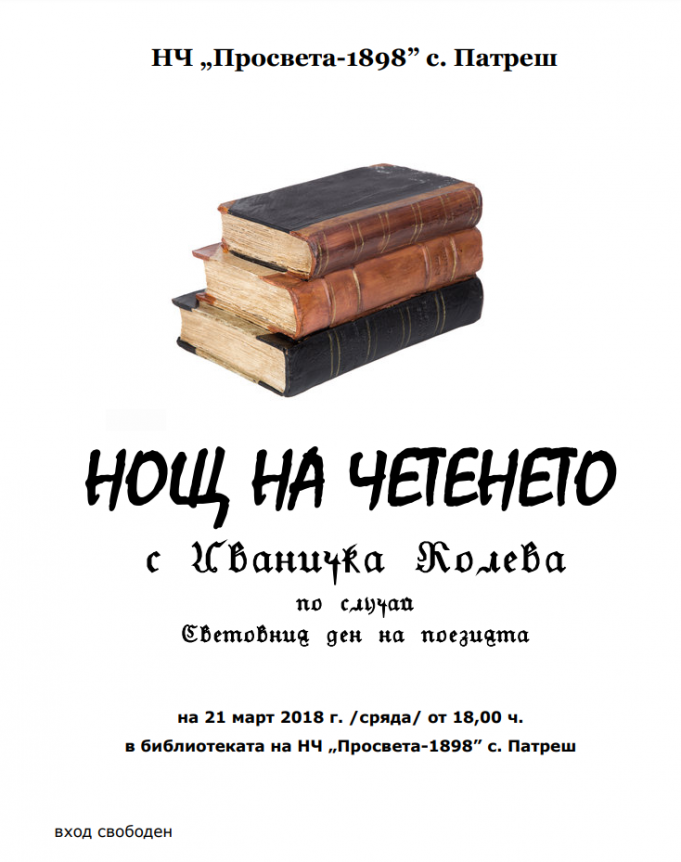 Нощ на четенето