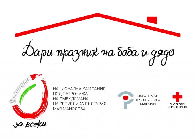 Дари празник на баба и дядо