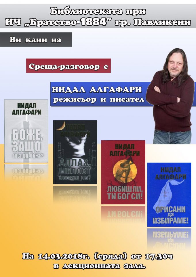 Среща-разговор с Нидал Алгафари