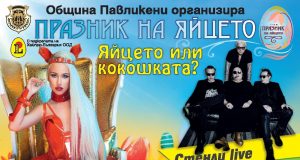 Селфи с щраус и над 1,000 омлета на Празника на яйцето в Павликени