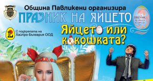Община Павликени организира поредния „Празник на яйцето“