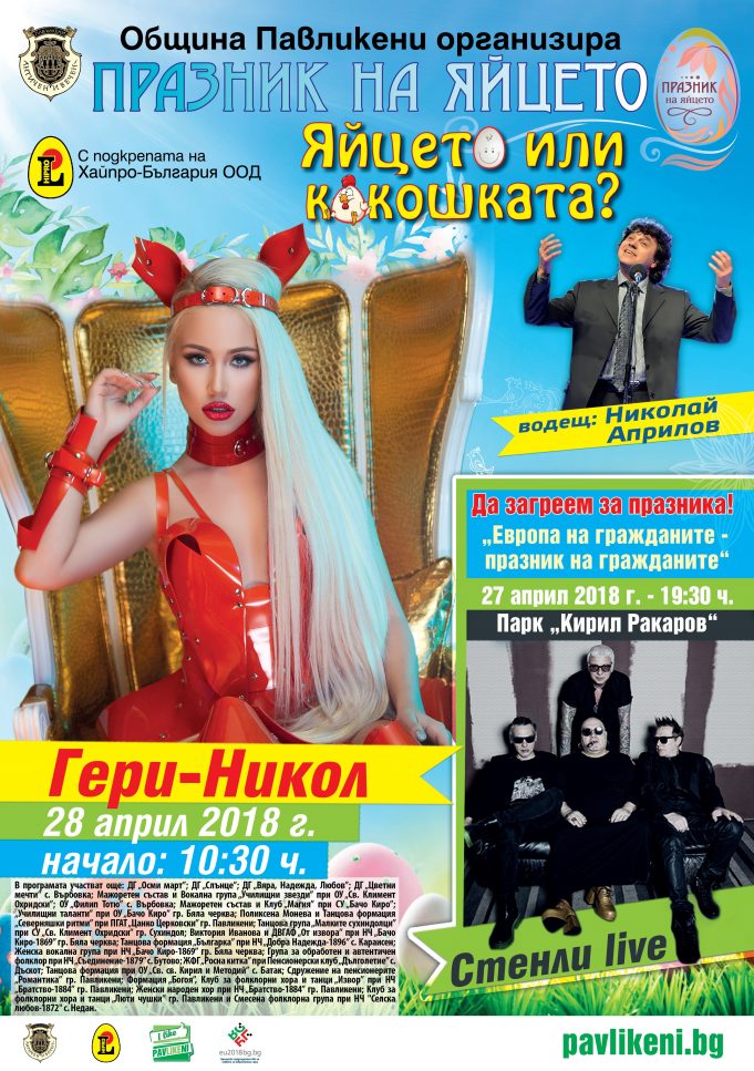 Община Павликени организира поредния „Празник на яйцето“