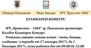 Кулинарен конкурс