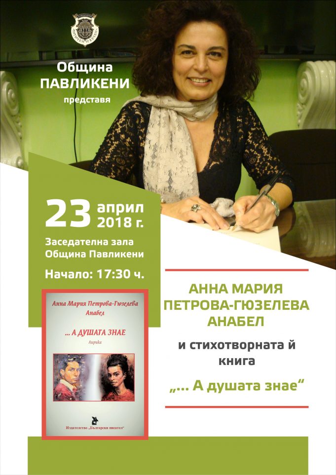 Новата стихосбирка на Анна Мария Петрова – Гюзелева Анабел ще бъде представена в Павликени
