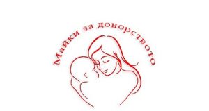 Фондация “Майки за донорството” в Павликени