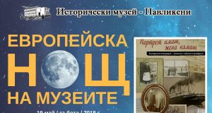 Европейска нощ на музеите