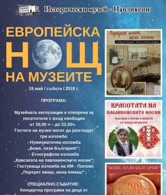 Европейска нощ на музеите