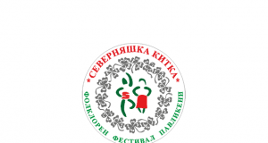 XXIII Фолклорен фестивал „Северняшка китка” гр. Павликени, 16-17 юни 2018