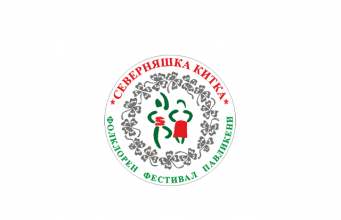 XXIII Фолклорен фестивал „Северняшка китка” гр. Павликени, 16-17 юни 2018
