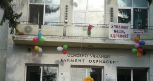 ОУ „Св. Климент Охридски”