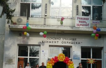 ОУ „Св. Климент Охридски”