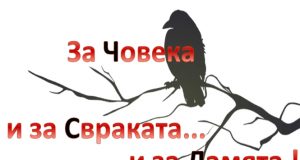 „За Човека и за Свраката… и за Ламята!”