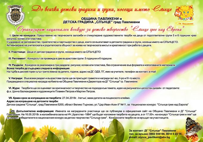 Национален конкурс за детско творчество „Слънце грее над Европа“