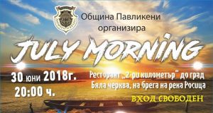 В Павликени посрещат July Morning с рок на брега на река Росица
