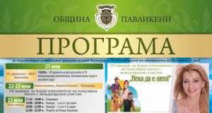 Програма за тържествено отбелязване на празника на град Павликени
