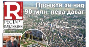 Павликени Рестарт – кметската PR машина в действие