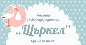 Училище за бъдещи родители „Щъркел“