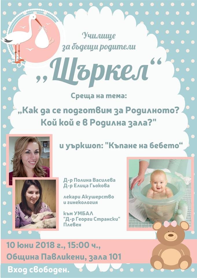 Училище за бъдещи родители „Щъркел“