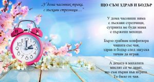 Що съм здрав и бодър