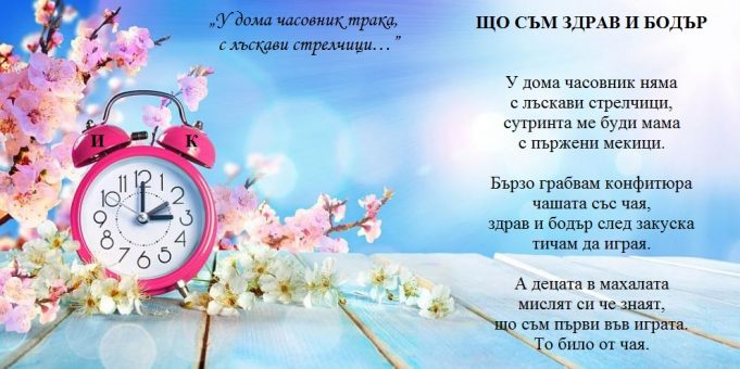 Що съм здрав и бодър