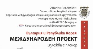 Международен арт пленер откриват в Павликени