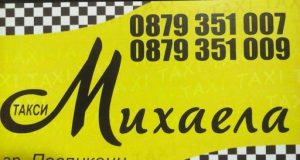 Такси Михаела
