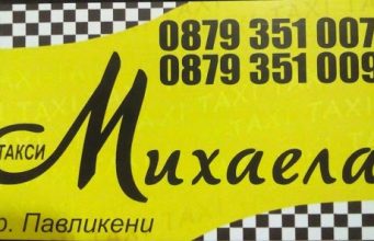 Такси Михаела