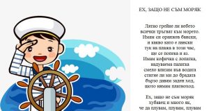 Ех, защо не съм моряк