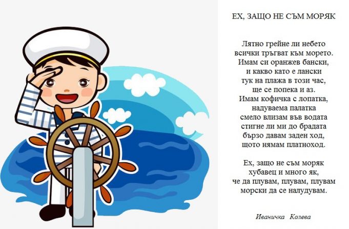 Ех, защо не съм моряк