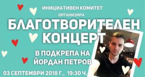 Благотворителен концерт в помощ на Йордан Петров от Павликени ще набира средства за лечението му