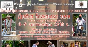 Втори античен фестивал „Древна балканска земя“