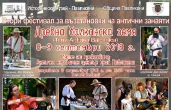 Втори античен фестивал „Древна балканска земя“