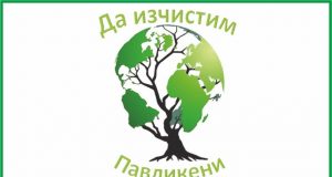Павликени се включва в кампанията „Да изчистим България заедно“