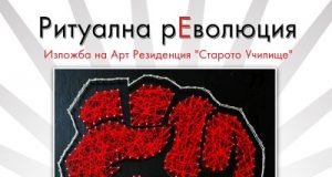 Откриване на изложбата „Ритуална рЕволюция“