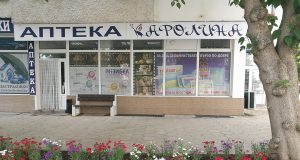 Аптека „Каролина“
