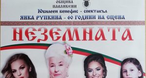 Янка Рупкина с юбилеен бенефис – спектакъл в Павликени
