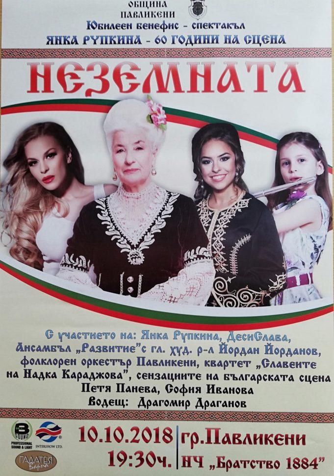 Янка Рупкина с юбилеен бенефис – спектакъл в Павликени