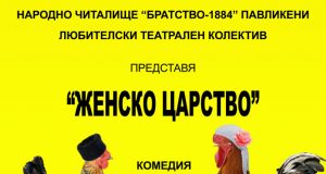 „Женско царство“